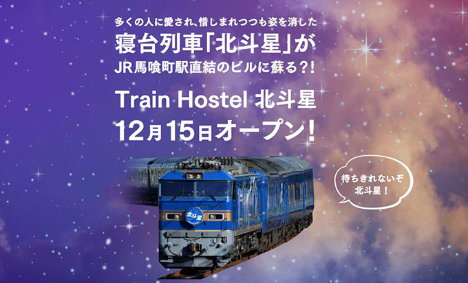 「Train Hostel 北斗星」馬喰町駅直結ビルに誕生 - 北斗星の車内備品を取り付けたホステル｜写真3