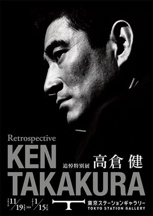 追悼特別展「高倉健」東京ステーションギャラリーにて開催、出演