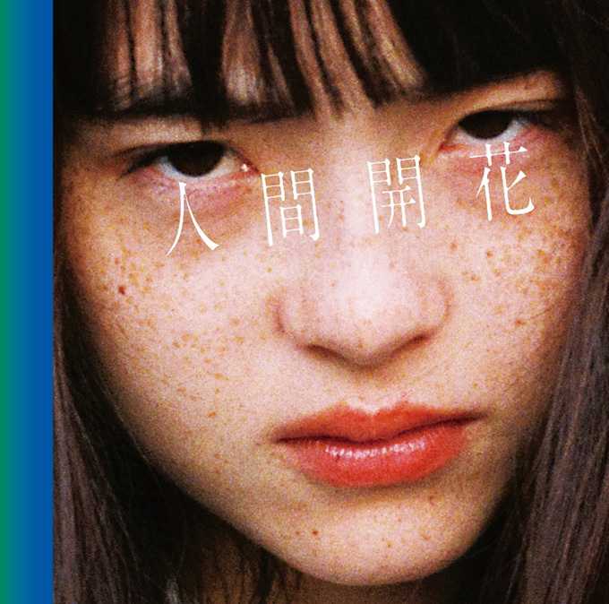 RADWIMPSの新アルバム『人間開花』- 映画『君の名は。』主題歌のオリジナルverなど全15曲 | 写真