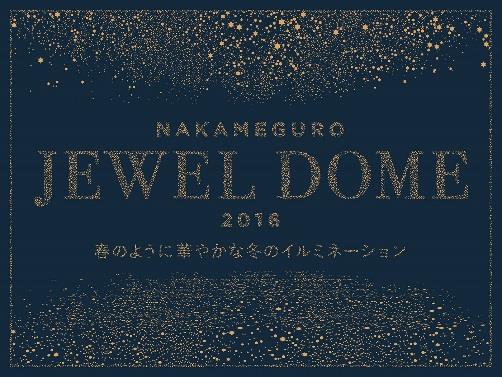 中目黒 目黒川沿いに新イルミネーション「黄金のドーム」出現 - 川全体が宝石のように輝く｜写真14