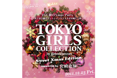 東京ガールズコレクション(TGC)が12月23日、九州・宮崎に初上陸！