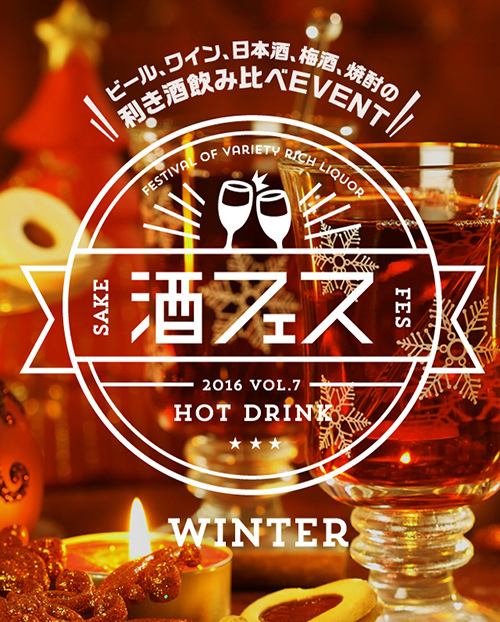 「冬の酒フェス」東京・新潟・大阪で開催 - 梅酒やワイン、果実酒を温めて飲み比べ｜写真1