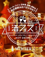 「冬の酒フェス」東京・新潟・大阪で開催 - 梅酒やワイン、果実酒を温めて飲み比べ｜写真1