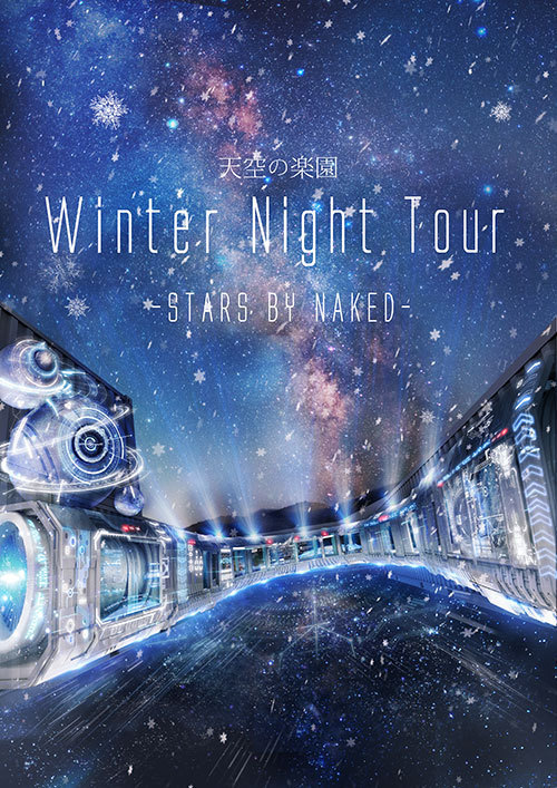 日本一の星空×プロジェクションマッピング「天空の楽園 Winter Night Tour」長野で開催｜写真8