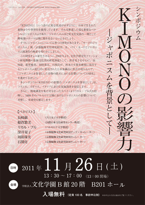 ファッションを通して異文化交流を考える シンポジウム「KIMONOの影響力：ジャポニスムを背景として」を開催