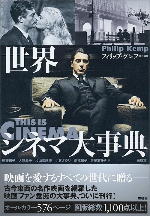 書籍『世界シネマ大事典』古今東西の名作映画、有名監督・ 俳優を年代
