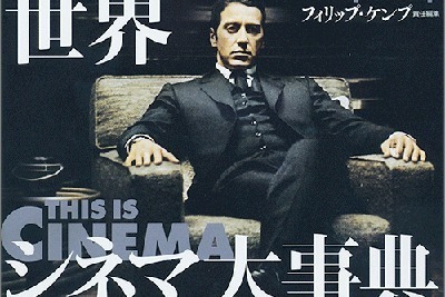 書籍『世界シネマ大事典』古今東西の名作映画、有名監督・ 俳優
