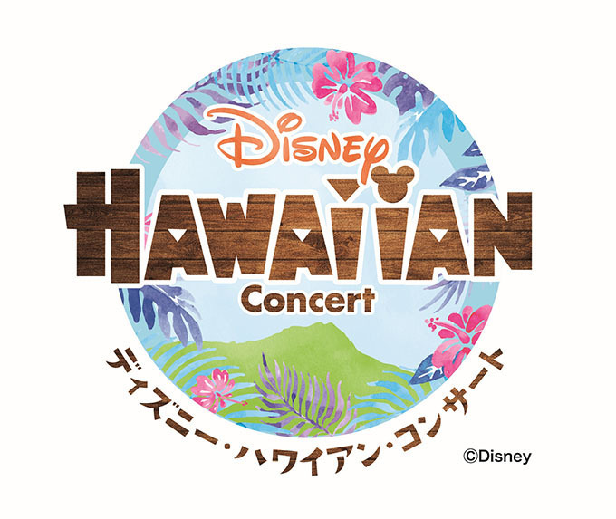 「ディズニー・ハワイアン コンサート2017」全国7都市で開催 - 名曲の数々をハワイの香りとともに｜写真1