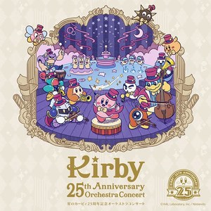 星のカービィ 25周年オーケストラ ぬいぐるみ 星のカービィ25周年記念オケコン】グッズの内容が判明！購入する
