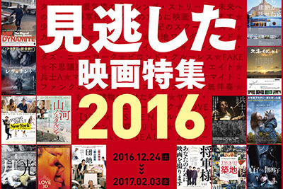 渋谷アップリンクで「見逃した映画特集 2016」アカデミー受賞作からインディー邦画まで一挙上映