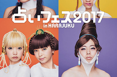 「占いフェス 2017 in HARAJUKU」