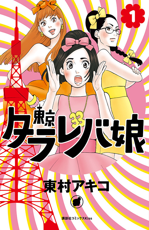 漫画『東京タラレバ娘』の限定ショップが東京・大阪など全国7か所で、ミュベールとコラボのウェアも | 写真