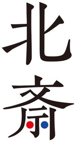 展覧会「北斎-富士を超えて-」あべのハルカス美術館で17年秋開催、《富嶽三十六景》など晩年の作品紹介｜写真12