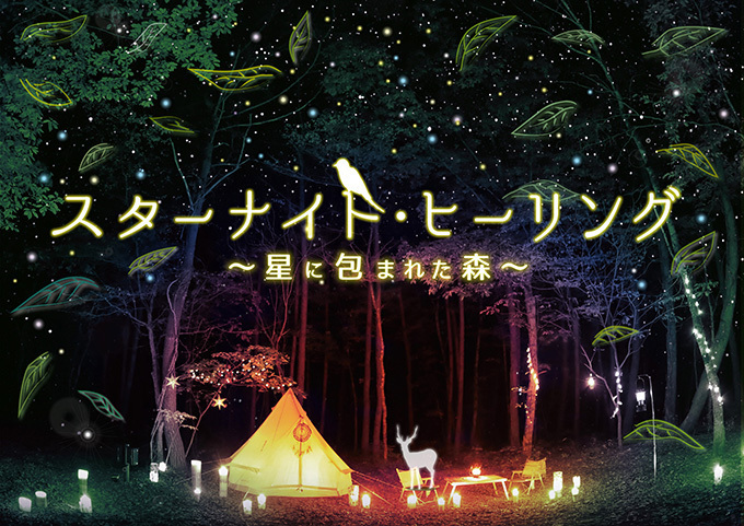 アロマ×プラネタリウム「スターナイト・ヒーリング」東京・池袋にて、ナレーションは俳優の⻑谷川博己 | 写真