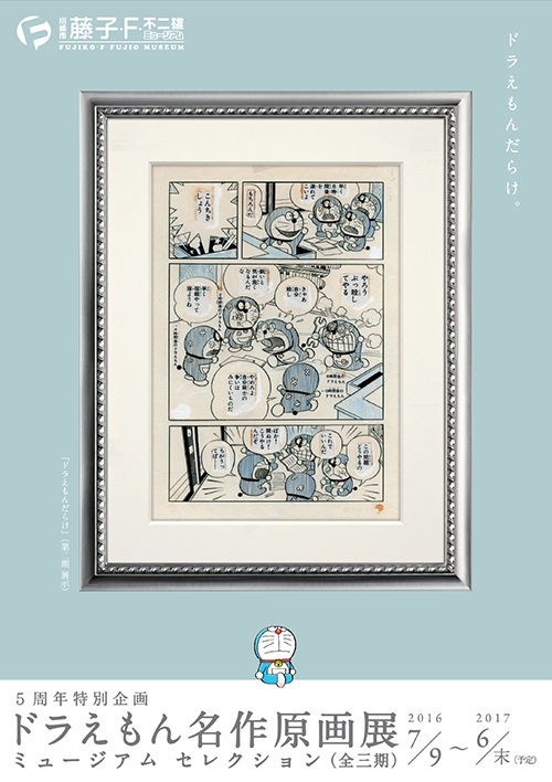 「ドラえもん名作原画展」藤子・F・不二雄ミュージアムで開催 - カフェでは限定スイーツやグッズも登場｜写真4