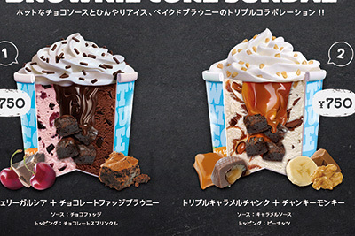 「ブラウニーコアサンデー」