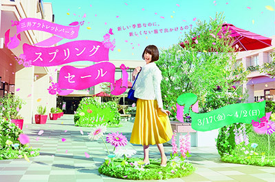 三井アウトレットパーク｜三井アウトレットパーク「スプリングセール」 横浜・木更津・幕張など関東5施設で開催