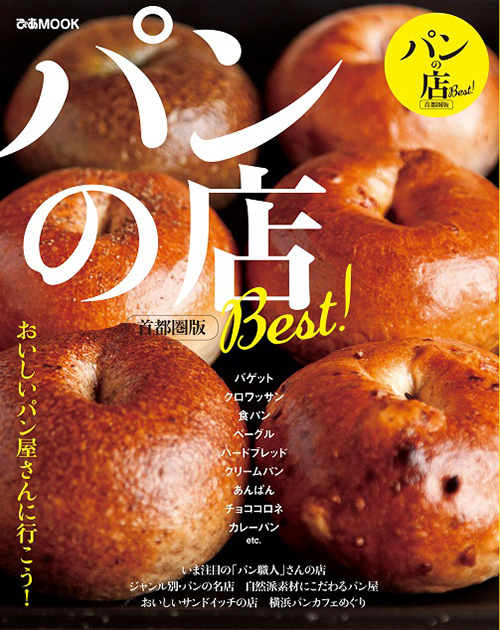 書籍『パンの店 Best！首都圏版』今一番おいしいパンを特集、ベスト10や日本上陸の名店｜写真1