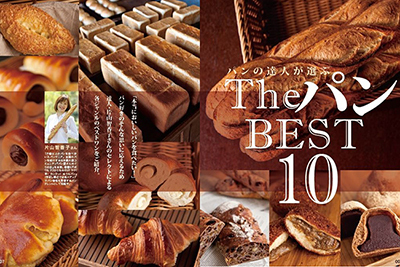 『パンの店 Best！首都圏版』