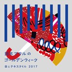 テキスタイルデザイナー 鈴木マサルの展覧会、東京の2会場で - 雨傘の新作やバッグなども販売｜写真1