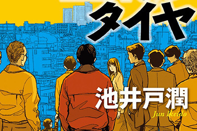 映画『空飛ぶタイヤ』主演・長瀬智也、池井戸潤のベストセラーを映画化 - 中小企業社長vs巨大企業の闇