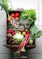 青森から沖縄まで春の食材を量り売り「グラムマルシェ」東京・丸の内で開催｜写真2