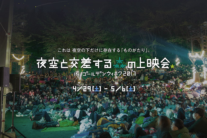 野外映画「夜空と交差する森の上映会」GWに山梨で -キャンプ×映画の非日常空間で注目作を公開｜写真17