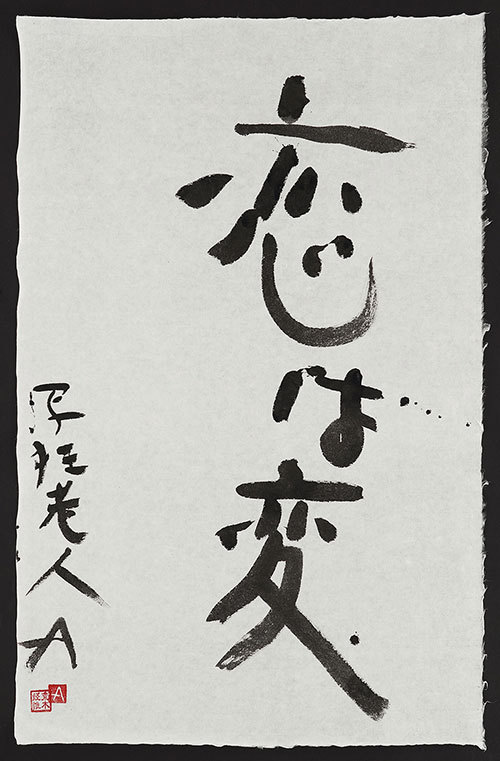 写真家・荒木経惟の国内初「書」の個展、伊勢丹新宿で開催 - ダイナミックで自由なアラーキーの世界｜写真5