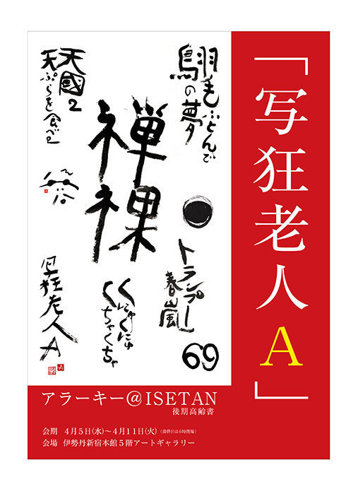 写真家・荒木経惟の国内初「書」の個展、伊勢丹新宿で開催 - ダイナミックで自由なアラーキーの世界｜写真9