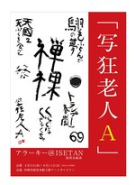 写真家・荒木経惟の国内初「書」の個展、伊勢丹新宿で開催 - ダイナミックで自由なアラーキーの世界｜写真9