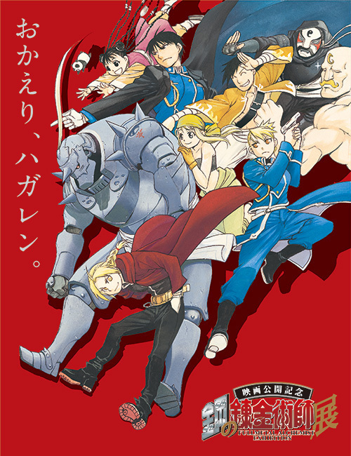 “ハガレン”史上初の大規模原画展「鋼の錬金術師展」東京＆大阪で、漫画原画やイラスト約170点展示｜写真2