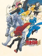 “ハガレン”史上初の大規模原画展「鋼の錬金術師展」東京＆大阪で、漫画原画やイラスト約170点展示｜写真1