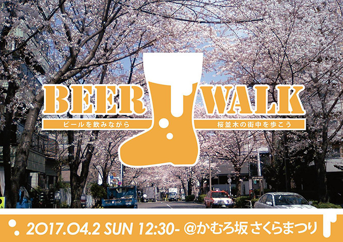 ビールを飲みながら桜並木を練り歩く「ビアウォーク」東京・かむろ坂で初開催｜写真6