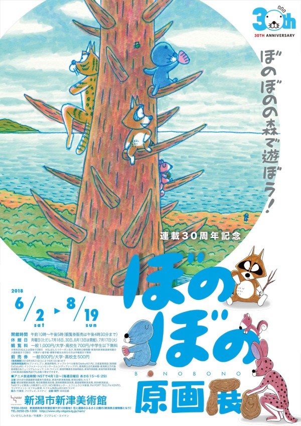 「ぼのぼの原画展」新潟市新津美術館にて開催 - 生原稿や原画、歴代表紙で追う“ゆるかわ”ワールド｜写真1