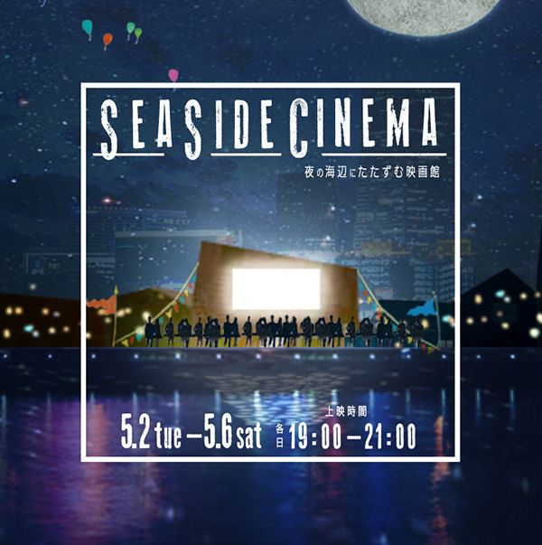 夜の海辺で野外映画鑑賞「SEASIDE CINEMA」マリン アンド ウォーク ヨコハマで開催 | 写真