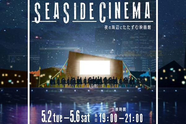 スクール｜夜の海辺で野外映画鑑賞「SEASIDE CINEMA」マリン アンド ウォーク ヨコハマで開催