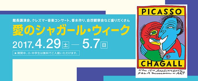 ポーラ美術館「ピカソとシャガール 愛と平和の讃歌」展、香水
