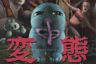 「変態アニメーションナイト 2017」