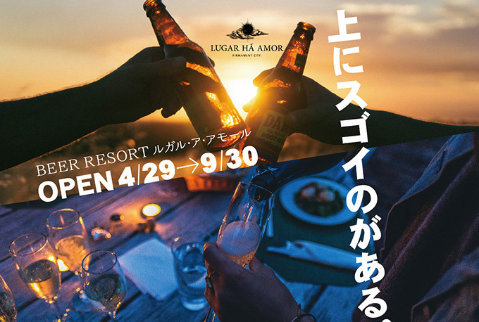 ラグジュアリービアリゾート「ルガル・ア・アモール」が町田モディ屋上に、夜景と楽しむ南米料理＆ビール｜写真14