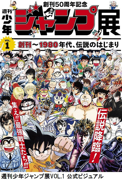 「週刊少年ジャンプ展」六本木ヒルズで開催 - 創刊から現在までを振り返る大規模展｜写真89