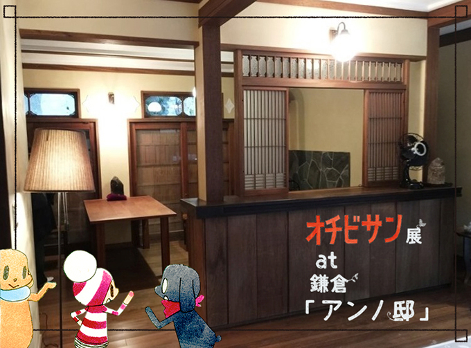 安野モヨコによる漫画『オチビサン』原画展を鎌倉・アンノ邸で開催、グッズ販売も｜写真3