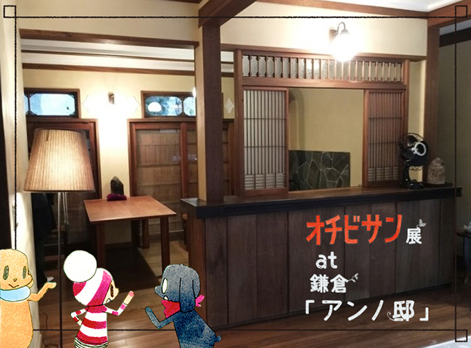 安野モヨコによる漫画 オチビサン 原画展を鎌倉 アンノ邸で開催 グッズ販売も ファッションプレス 安野モヨコによる漫画 オチビサン 原画展を鎌倉 アンノ邸で開催 グッズ販売も ファッションプレス