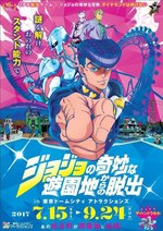ジョジョの奇妙な冒険  フライヤー  脱出ゲーム　JWorld ジョジョ展 SCRAP » Blog Archive » リアル脱出ゲーム×アニメ「ジョジョの