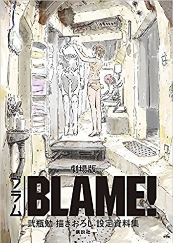 弐瓶勉「BLAME!」の展覧会が渋谷で - 複製原画やアニメの設定資料など展示、会場限定グッズも｜写真5