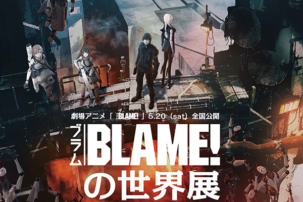 弐瓶勉「BLAME!」の展覧会が渋谷で - 複製原画やアニメの設定資料など展示、会場限定グッズも