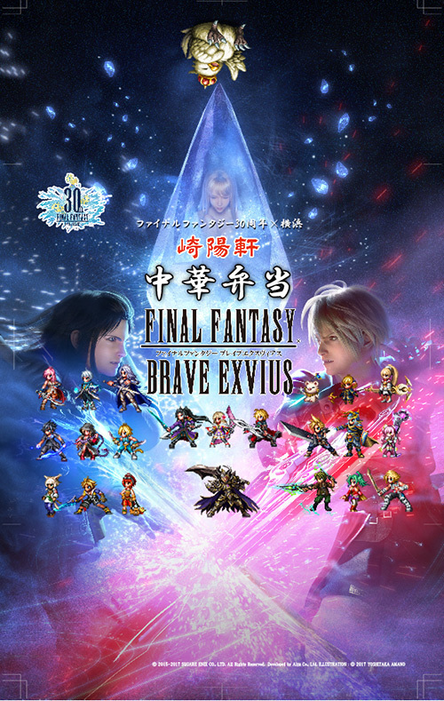 崎陽軒☆ファイナルファンタジー 30周年企画弁当☆ コレクション