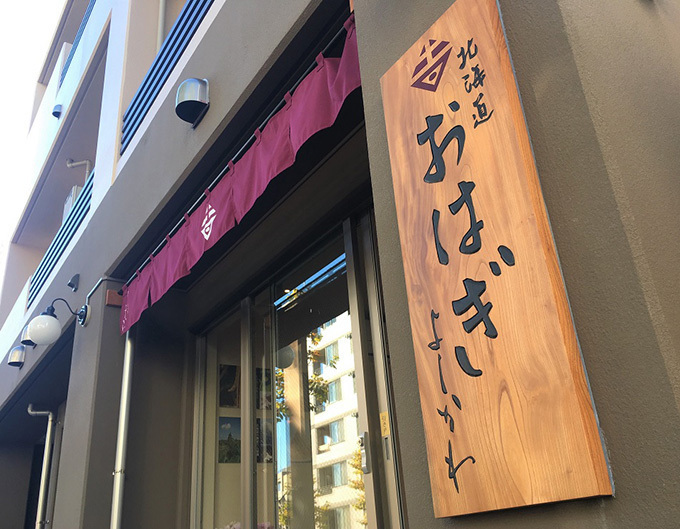 早稲田のおはぎ専門店「よしかわ」から、ジェラートを最中でサンドした新作 - つぶあんや黒蜜を合わせて｜写真2