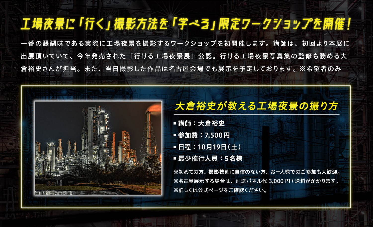 写真展「行ける工場夜景展 2019」浅草橋＆名古屋で - “行ける”工場夜景をアクセス情報付きで展示｜写真13