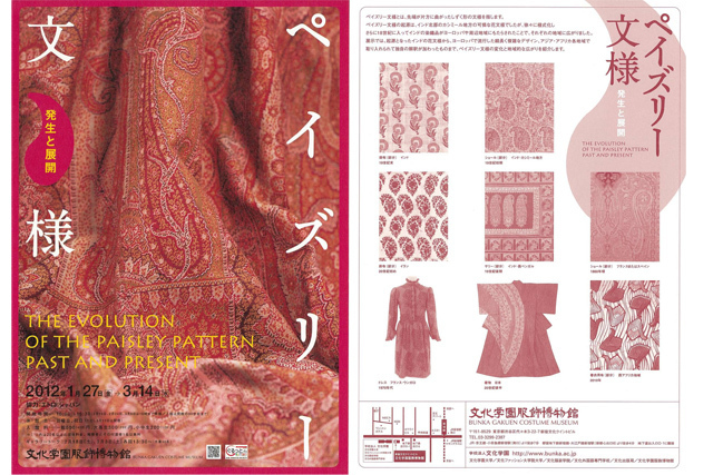 ペイズリーの起源と変遷を知る - 文化学園服飾博物館で1月27日より展覧会開催