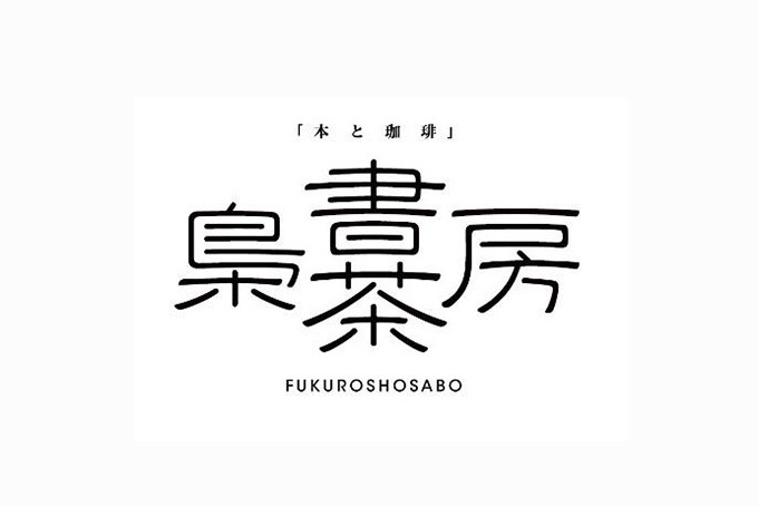 ドトールコーヒーの新業態「本と珈琲 梟書茶房」”シークレットブック”が並ぶカフェ＆ブックが池袋に｜写真2